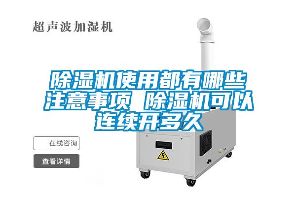 除濕機使用都有哪些注意事項 除濕機可以連續(xù)開多久