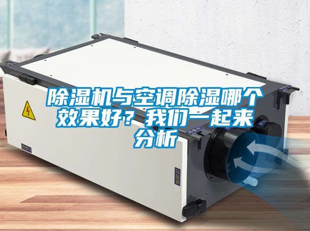 除濕機與空調(diào)除濕哪個效果好？我們一起來分析
