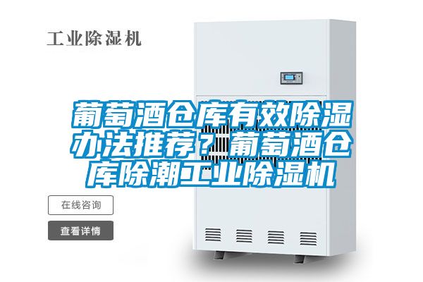葡萄酒倉(cāng)庫(kù)有效除濕辦法推薦?葡萄酒倉(cāng)庫(kù)除潮工業(yè)除濕機(jī)