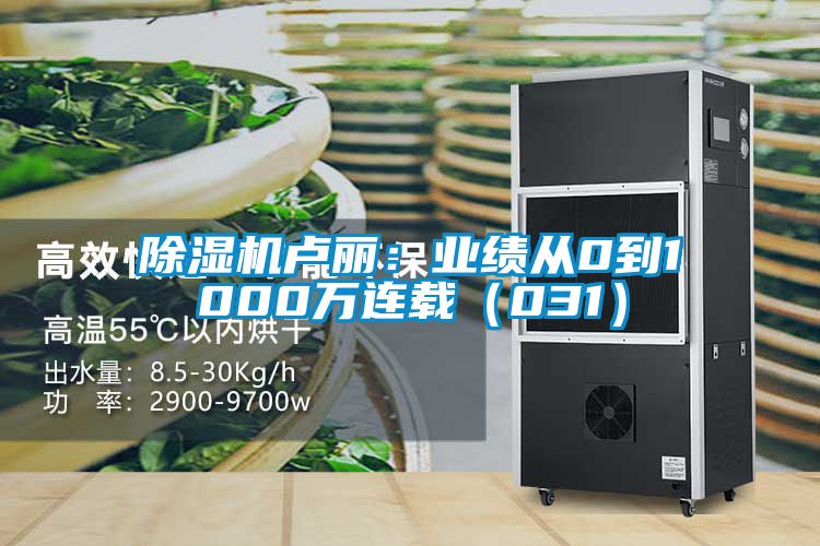 除濕機(jī)盧麗:業(yè)績(jī)從0到1000萬(wàn)連載(031)