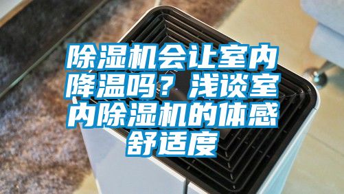 除濕機會讓室內降溫嗎？淺談室內除濕機的體感舒適度