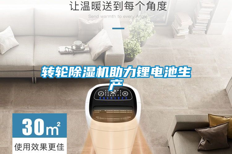 轉輪除濕機助力鋰電池生產(chǎn)