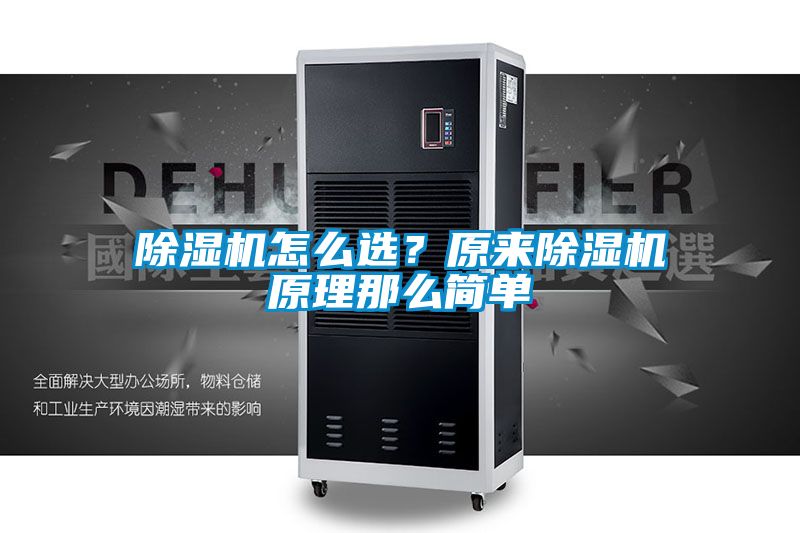 除濕機怎么選？原來除濕機原理那么簡單
