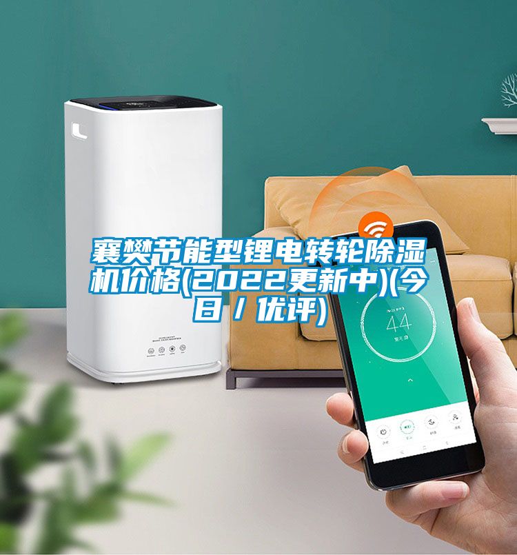 襄樊節(jié)能型鋰電轉(zhuǎn)輪除濕機(jī)價(jià)格(2022更新中)(今日／優(yōu)評(píng))