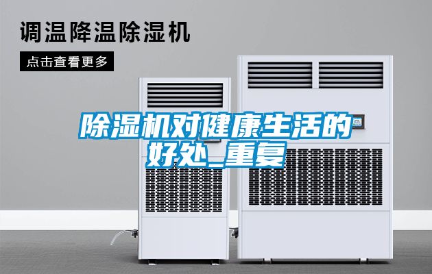 除濕機(jī)對(duì)健康生活的好處_重復(fù)