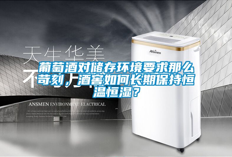 葡萄酒對儲存環境要求那么苛刻，酒窖如何長期保持恒溫恒濕？
