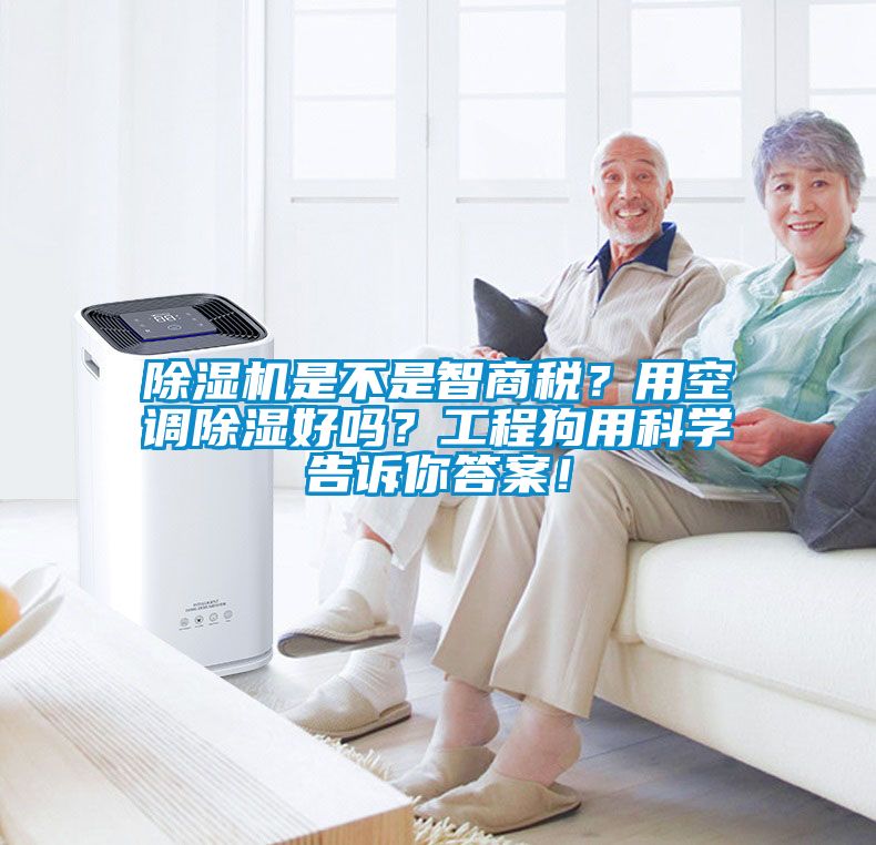 除濕機是不是智商稅？用空調除濕好嗎？工程狗用科學告訴你答案！