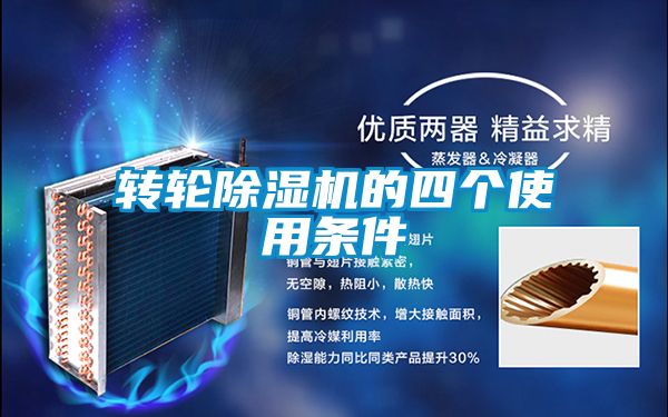 轉輪除濕機的四個使用條件