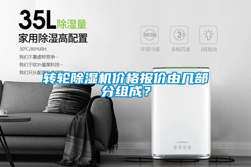 轉輪除濕機價格報價由幾部分組成？