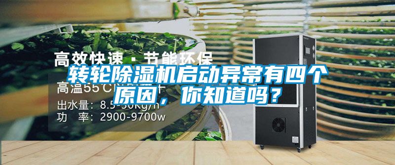 轉(zhuǎn)輪除濕機啟動異常有四個原因，你知道嗎？