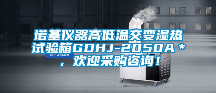 諾基儀器高低溫交變濕熱試驗箱GDHJ-2050A＊，歡迎采購咨詢！