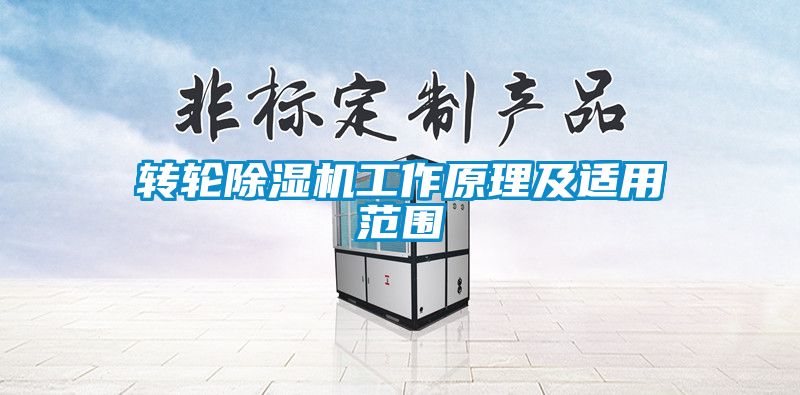 轉(zhuǎn)輪除濕機工作原理及適用范圍