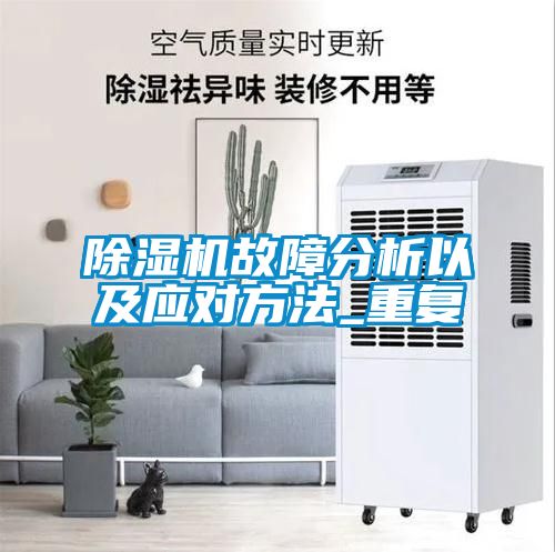 除濕機(jī)故障分析以及應(yīng)對方法_重復(fù)