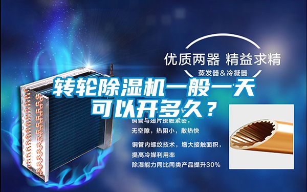 轉(zhuǎn)輪除濕機(jī)一般一天可以開多久？