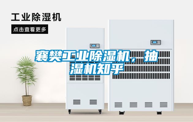 襄樊工業除濕機，抽濕機知乎