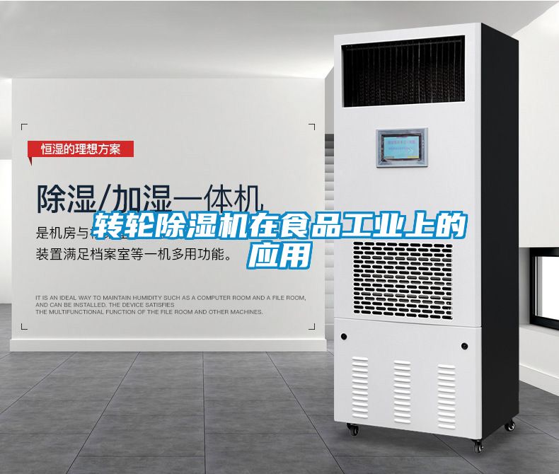 轉(zhuǎn)輪除濕機在食品工業(yè)上的應(yīng)用