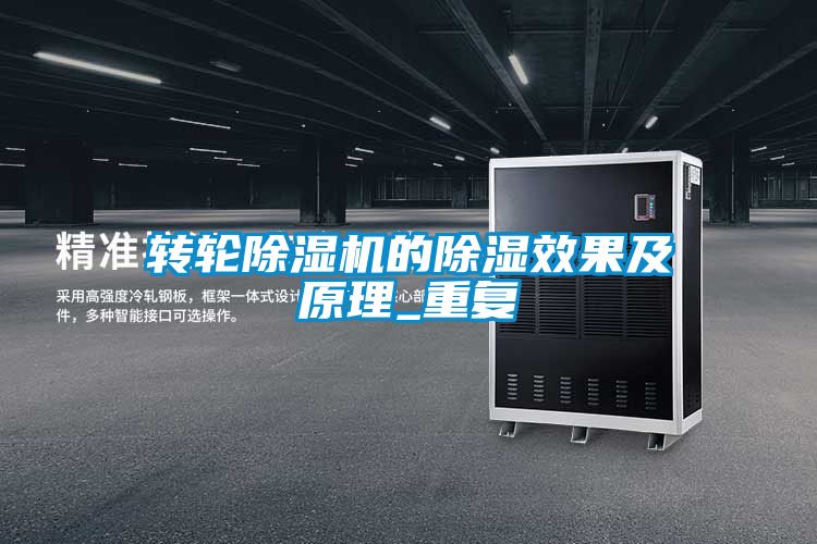 轉(zhuǎn)輪除濕機的除濕效果及原理_重復