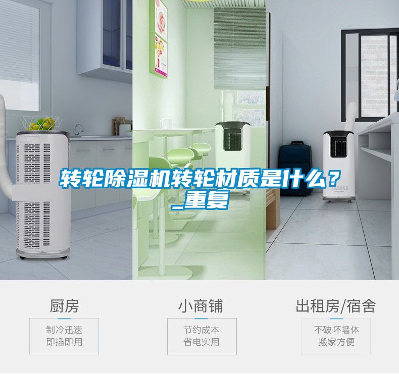 轉(zhuǎn)輪除濕機(jī)轉(zhuǎn)輪材質(zhì)是什么？_重復(fù)
