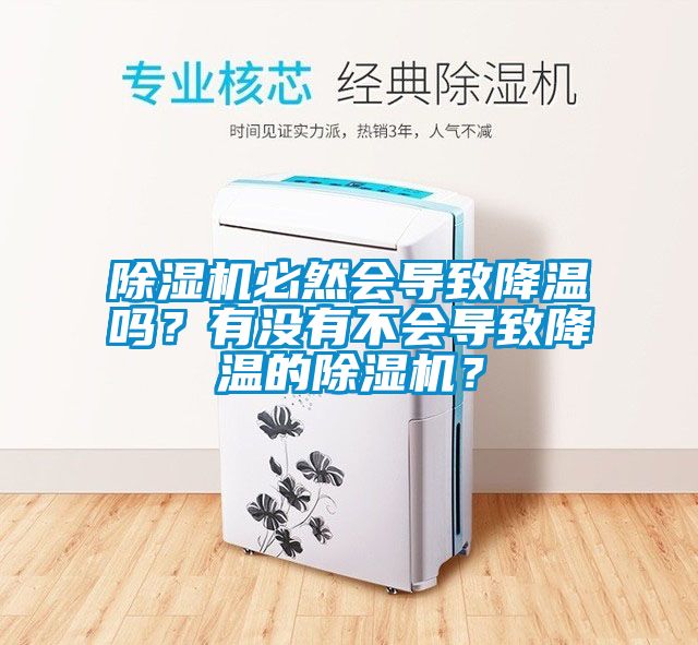 除濕機必然會導(dǎo)致降溫嗎？有沒有不會導(dǎo)致降溫的除濕機？