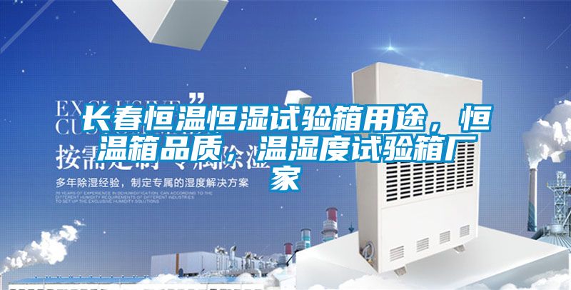 長春恒溫恒濕試驗箱用途,恒溫箱品質(zhì),溫濕度試驗箱廠家
