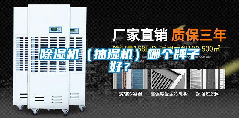 除濕機(jī)（抽濕機(jī)）哪個牌子好？