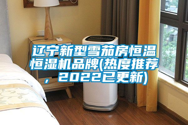 遼寧新型雪茄房恒溫恒濕機品牌(熱度推薦，2022已更新)