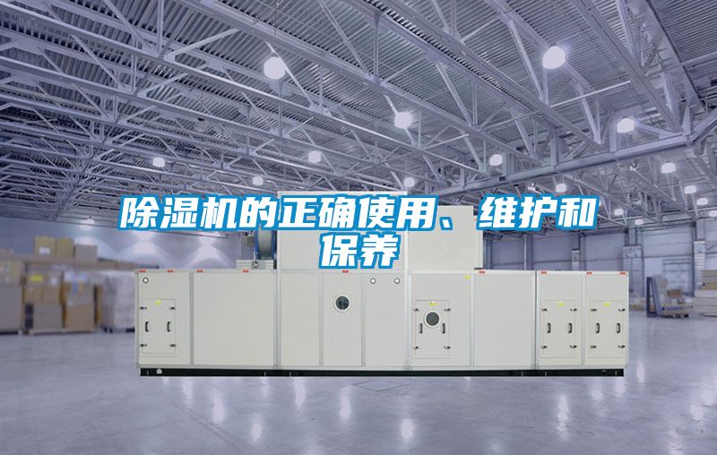 除濕機的正確使用、維護和保養
