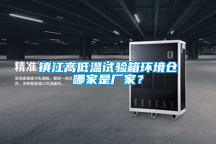 鎮江高低溫試驗箱環境倉哪家是廠家？
