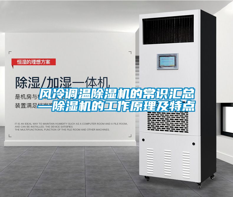 風(fēng)冷調(diào)溫除濕機的常識匯總—除濕機的工作原理及特點