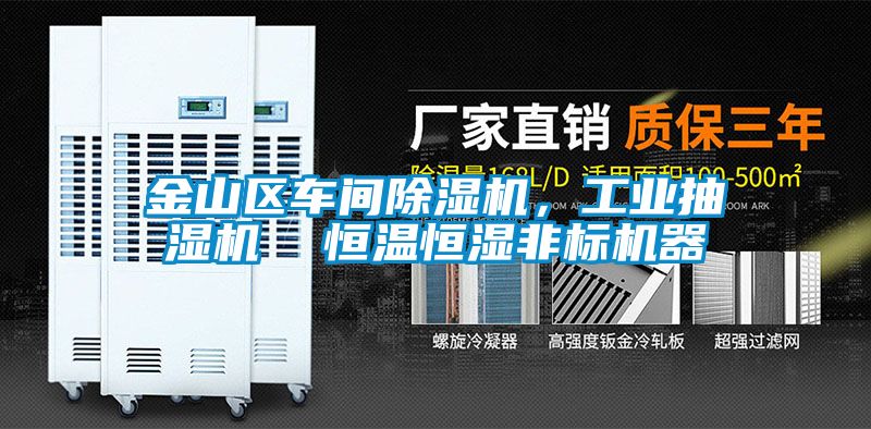 金山區車間除濕機，工業抽濕機  恒溫恒濕非標機器