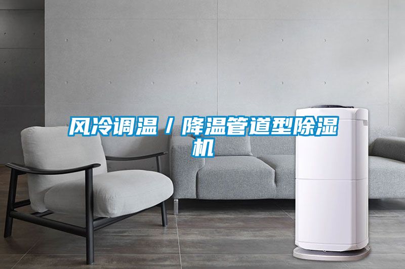風(fēng)冷調(diào)溫／降溫管道型除濕機