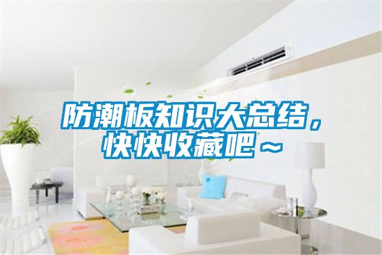 防潮板知識(shí)大總結(jié),快快收藏吧~