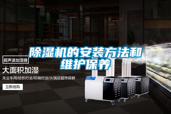 除濕機的安裝方法和維護(hù)保養(yǎng)
