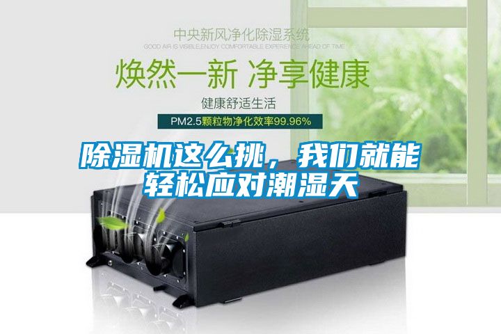 除濕機這么挑，我們就能輕松應對潮濕天