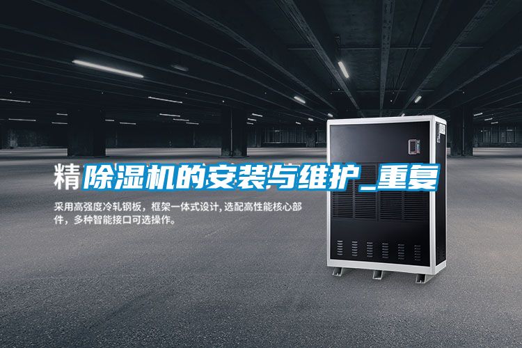 除濕機的安裝與維護(hù)_重復(fù)