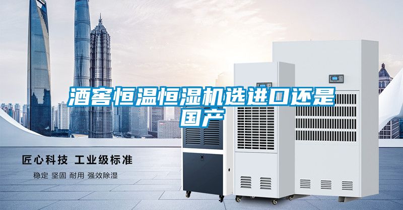酒窖恒溫恒濕機(jī)選進(jìn)口還是國產(chǎn)