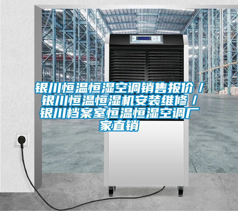 銀川恒溫恒濕空調(diào)銷售報價/銀川恒溫恒濕機安裝維修/銀川檔案室恒溫恒濕空調(diào)廠家直銷
