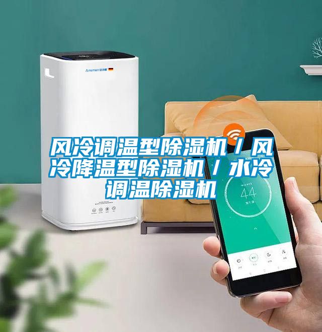 風(fēng)冷調(diào)溫型除濕機／風(fēng)冷降溫型除濕機／水冷調(diào)溫除濕機