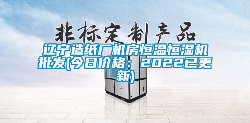 遼寧造紙廠機房恒溫恒濕機批發(fā)(今日價格:2022已更新)