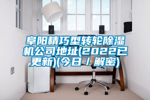 阜陽(yáng)精巧型轉(zhuǎn)輪除濕機(jī)公司地址(2022已更新)(今日/解密)