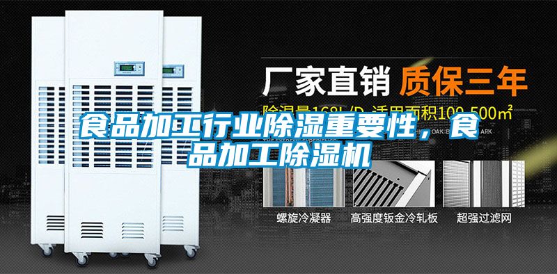 食品加工行業除濕重要性，食品加工除濕機