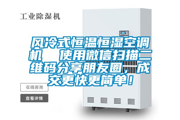 風冷式恒溫恒濕空調機  使用微信掃描二維碼分享朋友圈,成交更快更簡單!