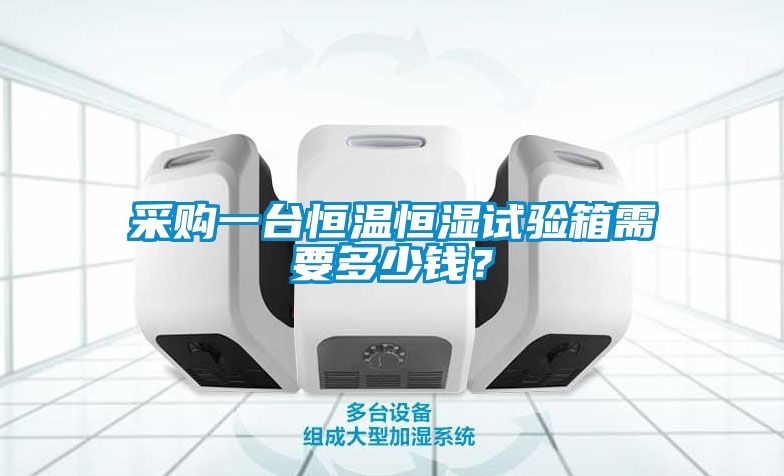 采購(gòu)一臺(tái)恒溫恒濕試驗(yàn)箱需要多少錢(qián)？