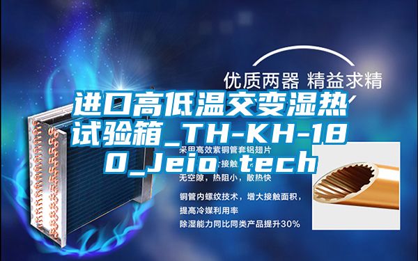 進(jìn)口高低溫交變濕熱試驗箱_TH-KH-180_Jeio tech
