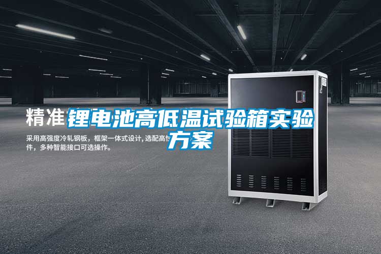 鋰電池高低溫試驗箱實(shí)驗方案