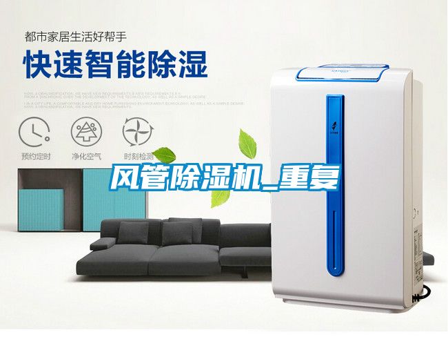 風(fēng)管除濕機_重復(fù)