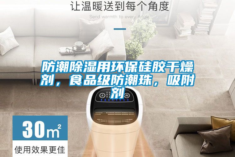 防潮除濕用環保硅膠干燥劑，食品級防潮珠，吸附劑