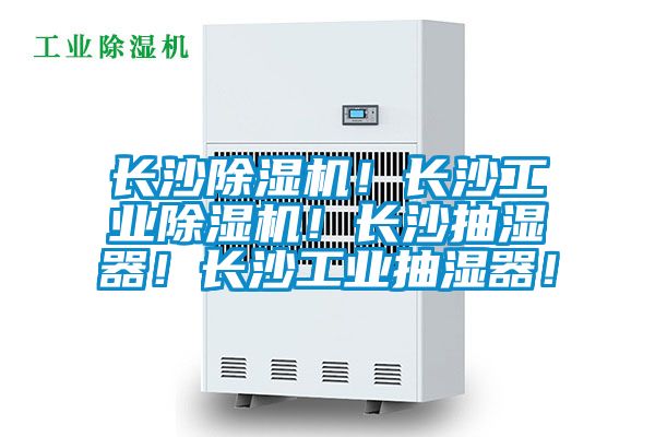 長沙除濕機！長沙工業(yè)除濕機！長沙抽濕器！長沙工業(yè)抽濕器！
