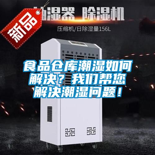 食品倉庫潮濕如何解決？我們幫您解決潮濕問題！