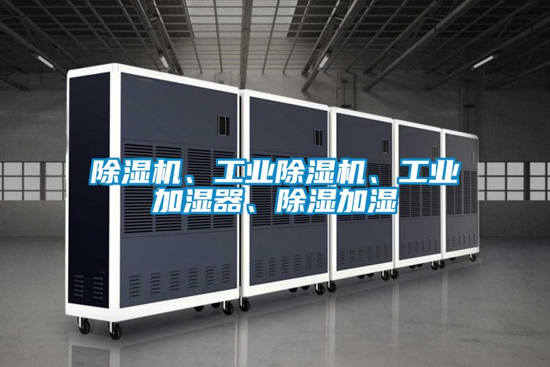 除濕機、工業除濕機、工業加濕器、除濕加濕